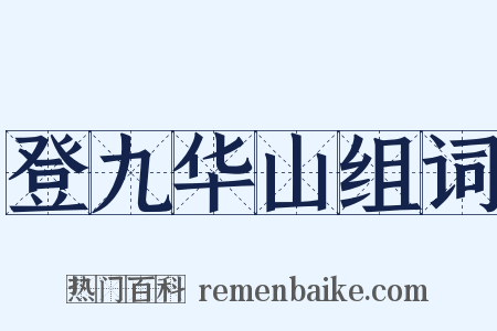 登九华山组词是什么意思的图片